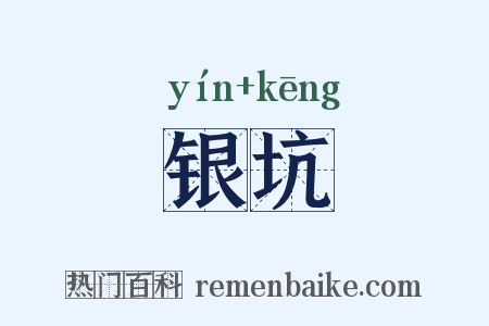 银坑是什么意思的图片